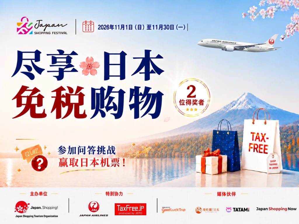 尽享日本免税购物 参加问答挑战,赢取日本机票!