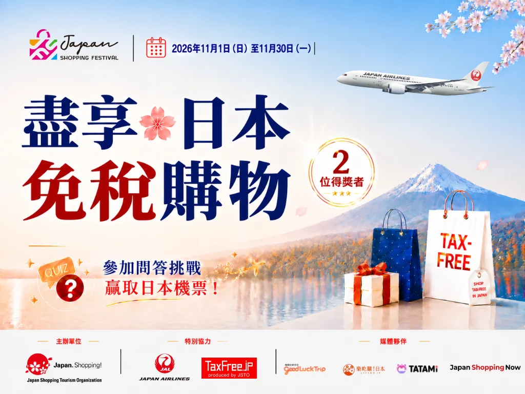 盡享日本免稅購物 參加問答挑戰，贏取日本機票！